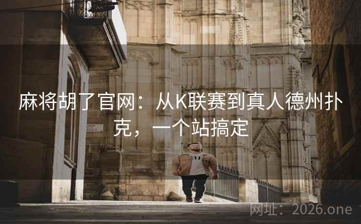 麻将胡了官网:从K联赛到真人德州扑克,一个站搞定 麻将胡了官网:从K联赛到真人德州扑克,一个站搞定