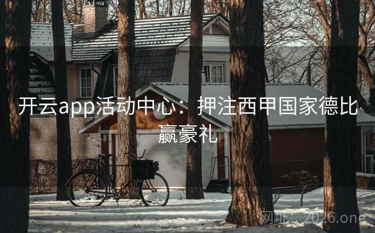 开云app活动中心：押注西甲国家德比赢豪礼
