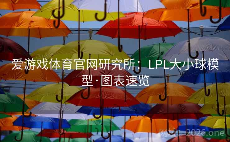 爱游戏体育官网研究所：LPL大小球模型·图表速览