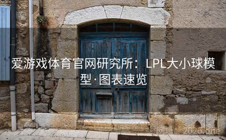 爱游戏体育官网研究所:LPL大小球模型·图表速览 爱游戏体育官网研究所:LPL大小球模型·图表速览