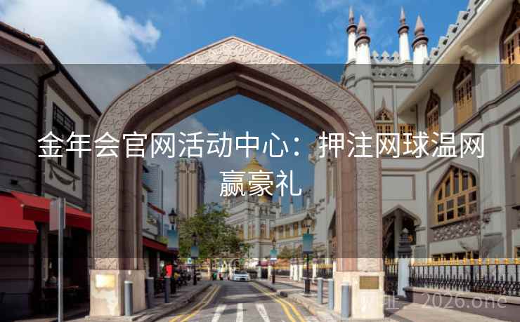 金年会官网活动中心:押注网球温网赢豪礼