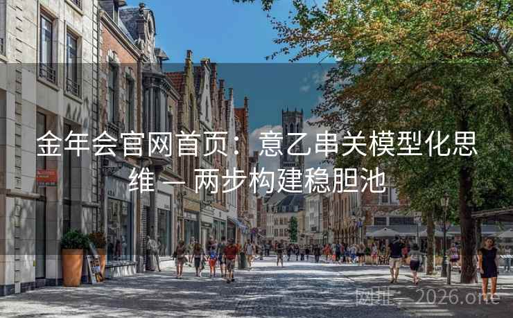 金年会官网首页:意乙串关模型化思维 — 两步构建稳胆池 金年会官网首页:意乙串关模型化思维 — 两步构建稳胆池