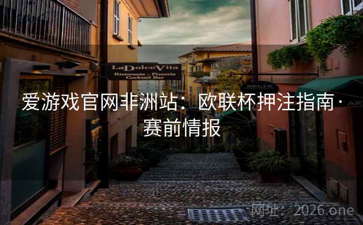 爱游戏官网非洲站：欧联杯押注指南·赛前情报