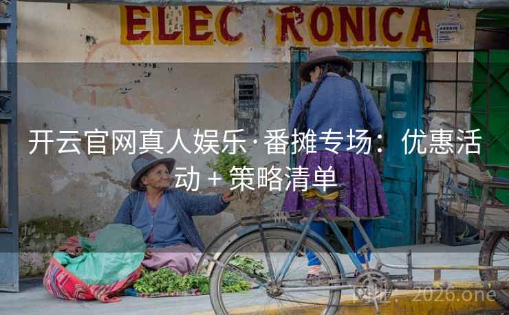 开云官网真人娱乐·番摊专场:优惠活动 + 策略清单