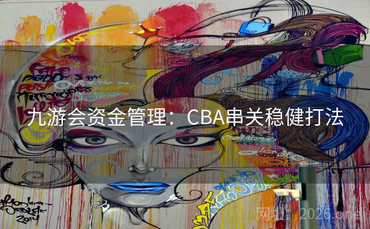 九游会资金管理:CBA串关稳健打法
