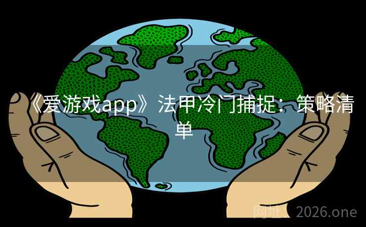 《爱游戏app》法甲冷门捕捉：策略清单