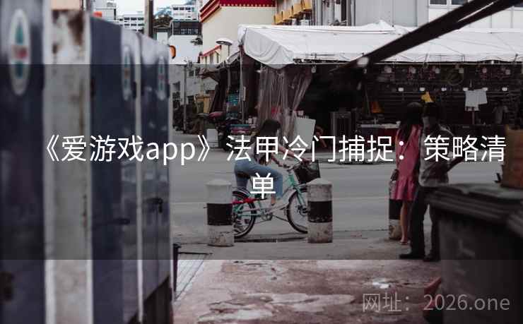 《爱游戏app》法甲冷门捕捉:策略清单 《爱游戏app》法甲冷门捕捉:策略清单