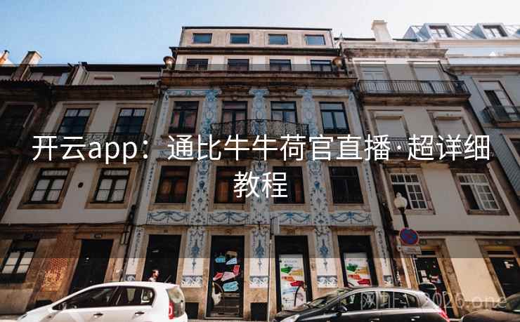 开云app:通比牛牛荷官直播·超详细教程 开云app:通比牛牛荷官直播·超详细教程