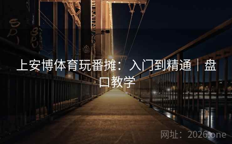 上安博体育玩番摊：入门到精通｜盘口教学