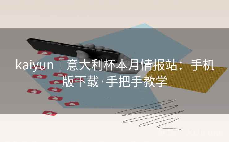 kaiyun|意大利杯本月情报站:手机版下载·手把手教学 kaiyun|意大利杯本月情报站:手机版下载·手把手教学