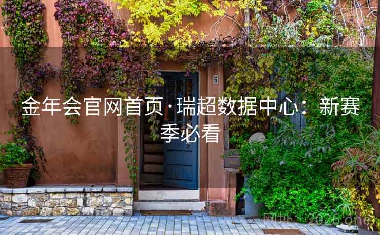 金年会官网首页·瑞超数据中心:新赛季必看 金年会官网首页·瑞超数据中心:新赛季必看