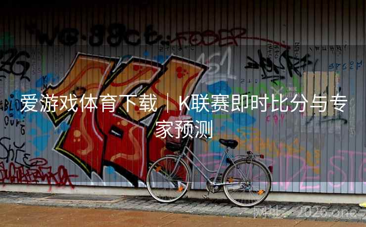 爱游戏体育下载|K联赛即时比分与专家预测 爱游戏体育下载|K联赛即时比分与专家预测