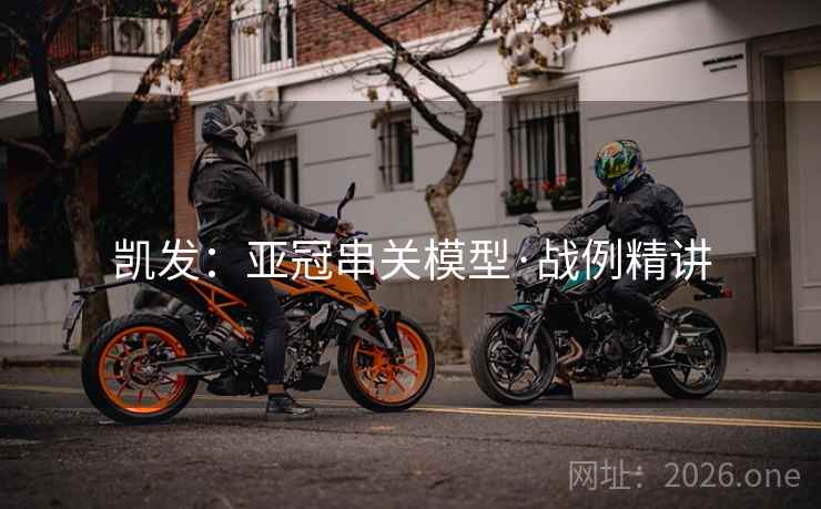 凯发:亚冠串关模型·战例精讲 凯发:亚冠串关模型·战例精讲