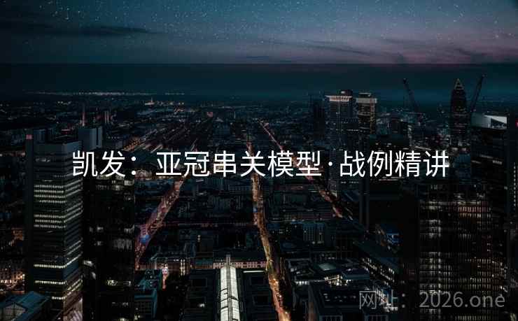 凯发:亚冠串关模型·战例精讲 凯发:亚冠串关模型·战例精讲