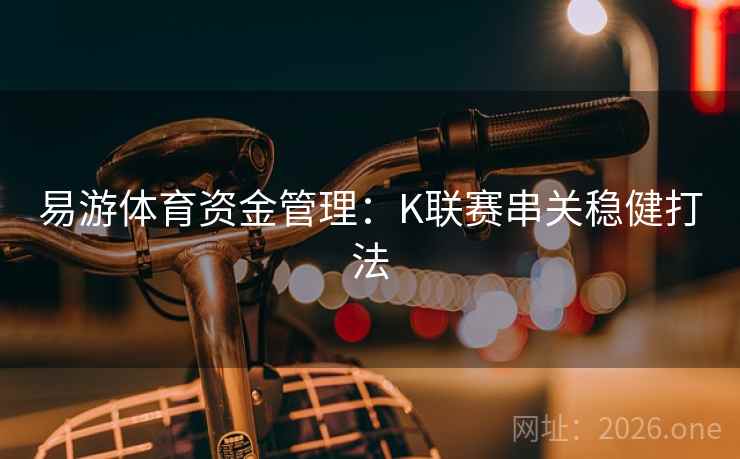 易游体育资金管理:K联赛串关稳健打法