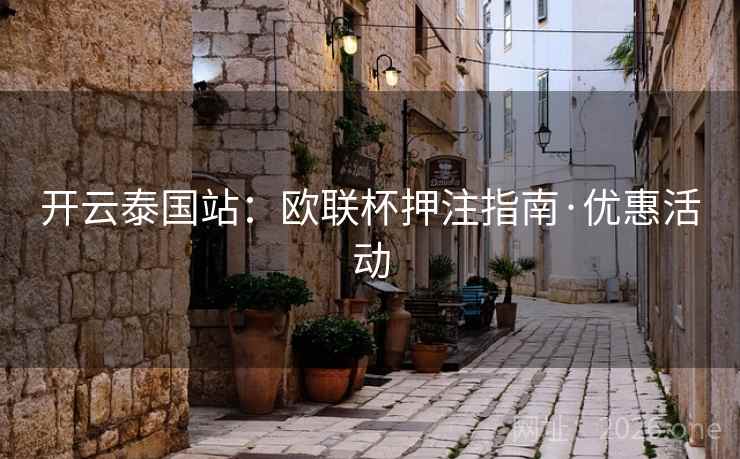 开云泰国站:欧联杯押注指南·优惠活动 开云泰国站:欧联杯押注指南·优惠活动