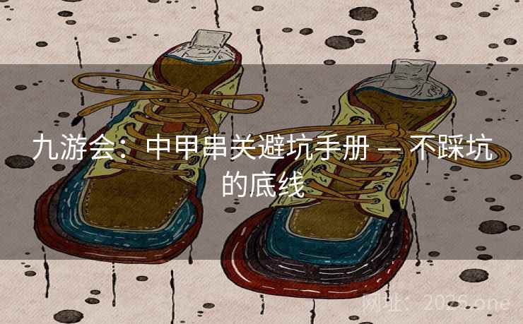 九游会:中甲串关避坑手册 — 不踩坑的底线
