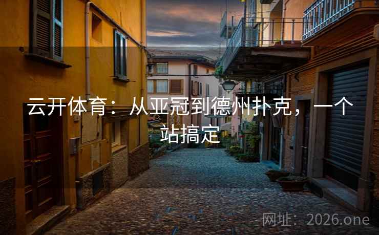 云开体育:从亚冠到德州扑克,一个站搞定 云开体育:从亚冠到德州扑克,一个站搞定