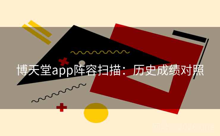 博天堂app阵容扫描:历史成绩对照 博天堂app阵容扫描:历史成绩对照