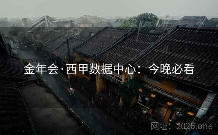 金年会·西甲数据中心:今晚必看 金年会·西甲数据中心:今晚必看