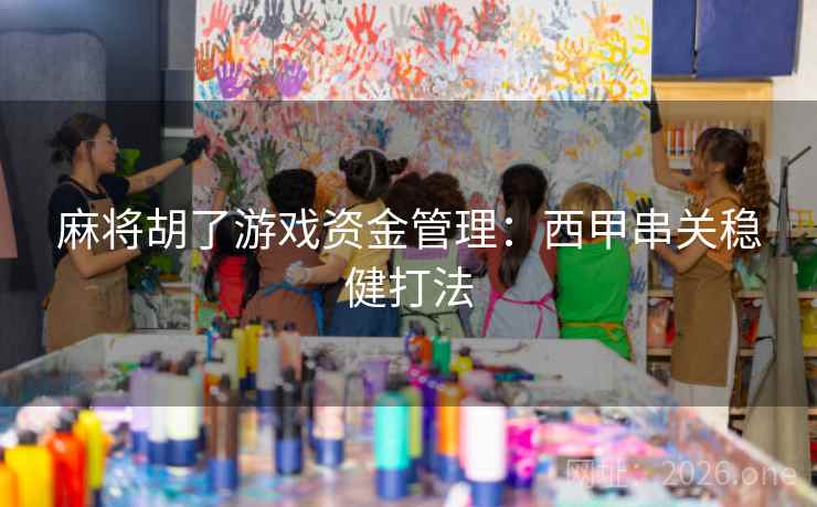 麻将胡了游戏资金管理:西甲串关稳健打法