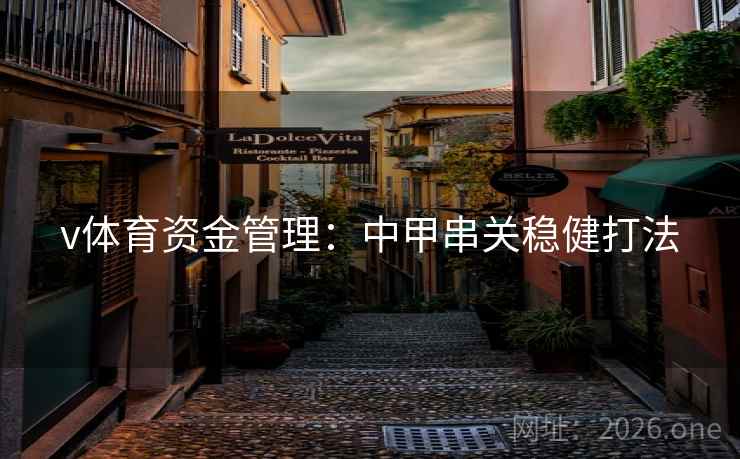 v体育资金管理:中甲串关稳健打法