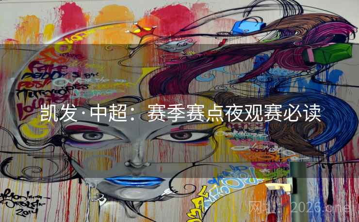 凯发·中超:赛季赛点夜观赛必读