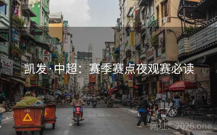 凯发·中超:赛季赛点夜观赛必读 凯发·中超:赛季赛点夜观赛必读