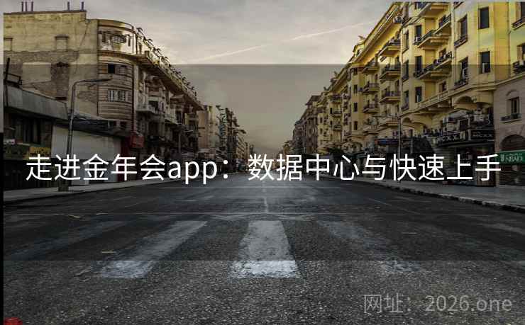走进金年会app:数据中心与快速上手 走进金年会app:数据中心与快速上手