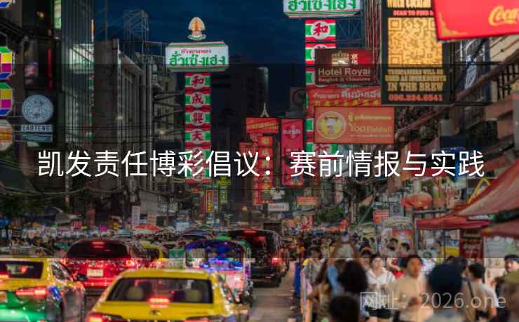 凯发责任博彩倡议:赛前情报与实践 凯发责任博彩倡议:赛前情报与实践
