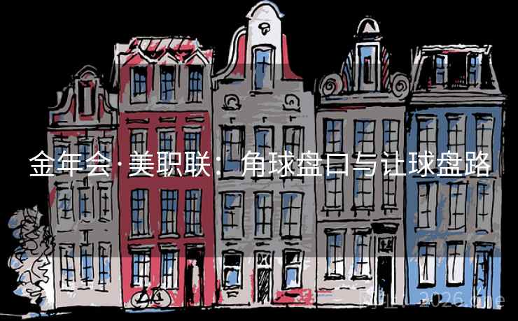 金年会·美职联:角球盘口与让球盘路