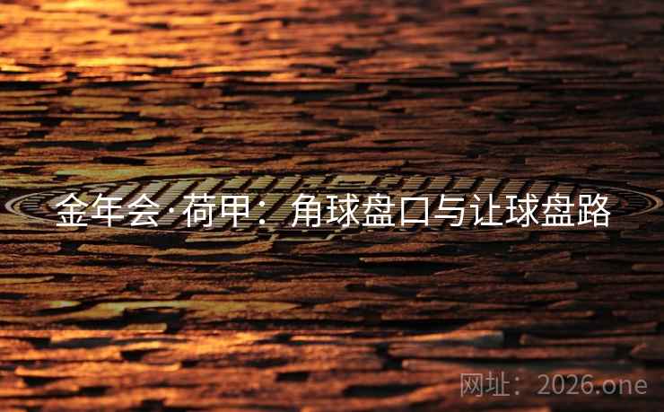 金年会·荷甲:角球盘口与让球盘路