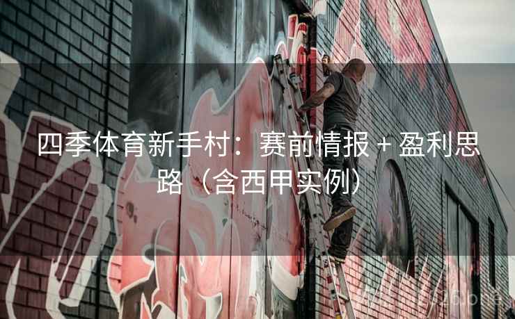 四季体育新手村:赛前情报 + 盈利思路(含西甲实例) 四季体育新手村:赛前情报 + 盈利思路(含西甲实例)