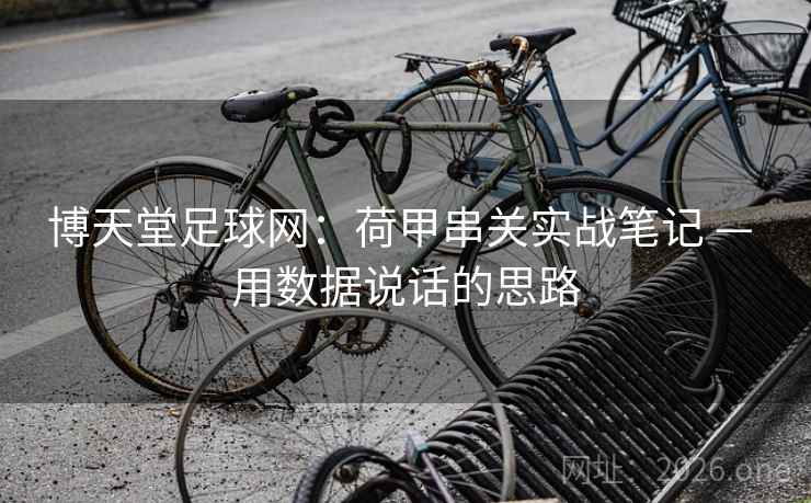 博天堂足球网:荷甲串关实战笔记 — 用数据说话的思路