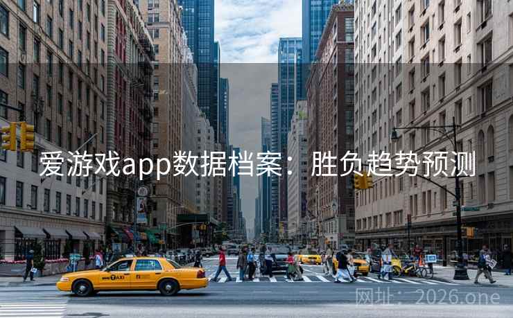 爱游戏app数据档案:胜负趋势预测 爱游戏app数据档案:胜负趋势预测