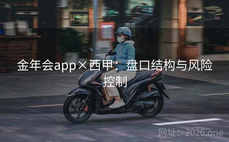 金年会app×西甲:盘口结构与风险控制