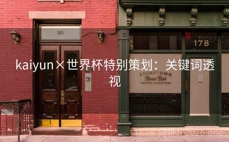 kaiyun×世界杯特别策划:关键词透视 kaiyun×世界杯特别策划:关键词透视