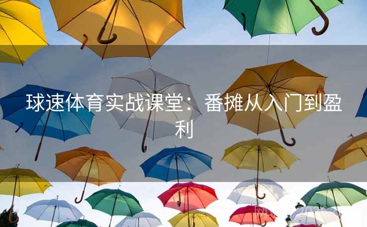 球速体育实战课堂:番摊从入门到盈利 球速体育实战课堂:番摊从入门到盈利