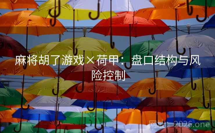 麻将胡了游戏×荷甲:盘口结构与风险控制