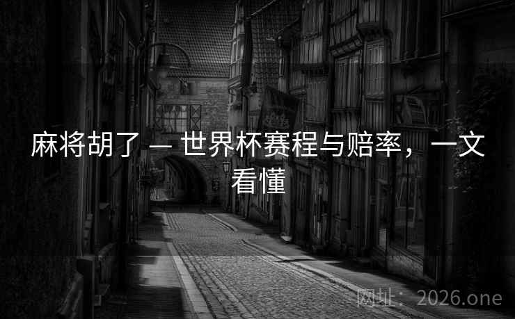麻将胡了 — 世界杯赛程与赔率,一文看懂 麻将胡了 — 世界杯赛程与赔率,一文看懂
