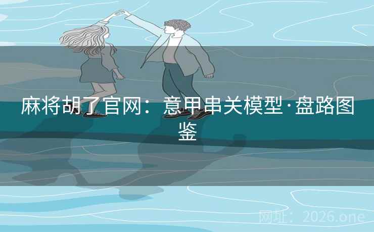 麻将胡了官网:意甲串关模型·盘路图鉴