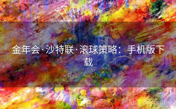 金年会·沙特联·滚球策略:手机版下载