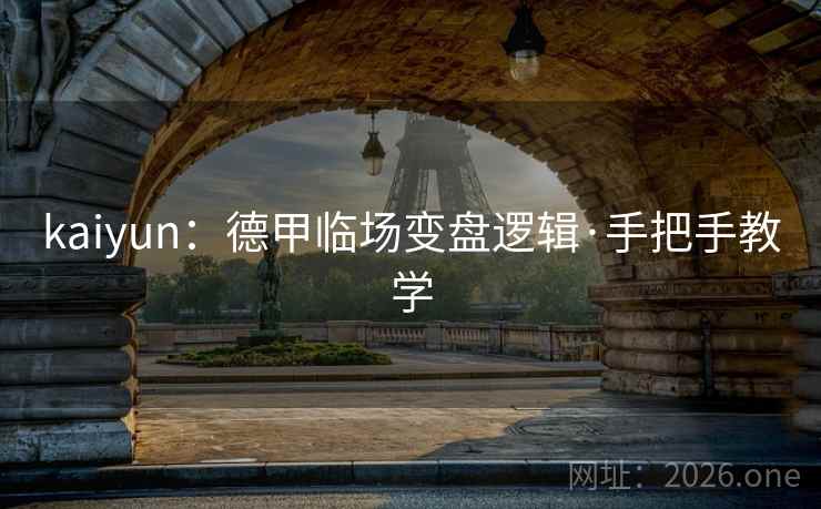 kaiyun:德甲临场变盘逻辑·手把手教学 kaiyun:德甲临场变盘逻辑·手把手教学