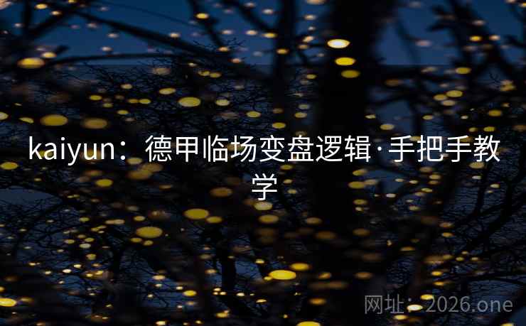 kaiyun:德甲临场变盘逻辑·手把手教学
