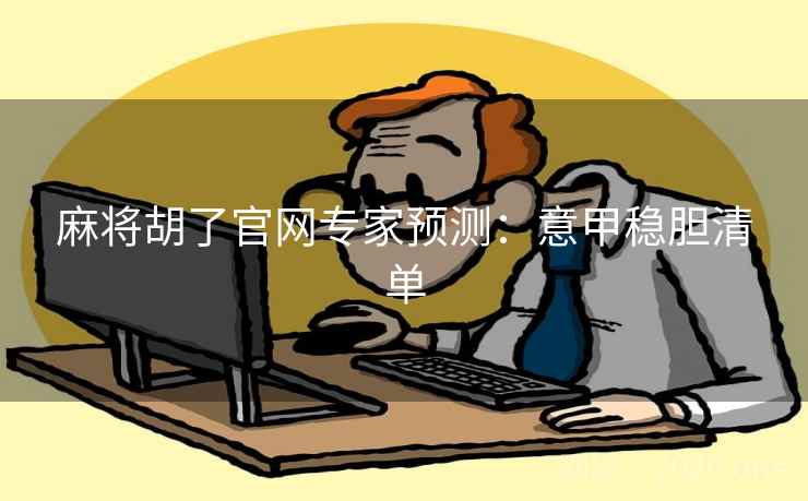 麻将胡了官网专家预测:意甲稳胆清单