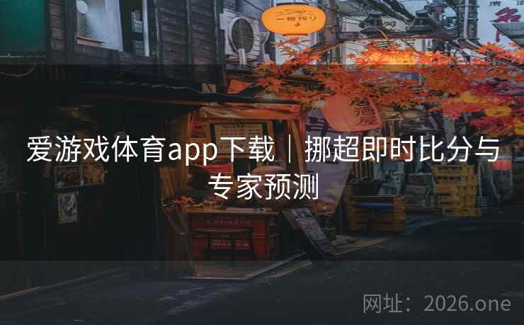 爱游戏体育app下载|挪超即时比分与专家预测 爱游戏体育app下载|挪超即时比分与专家预测