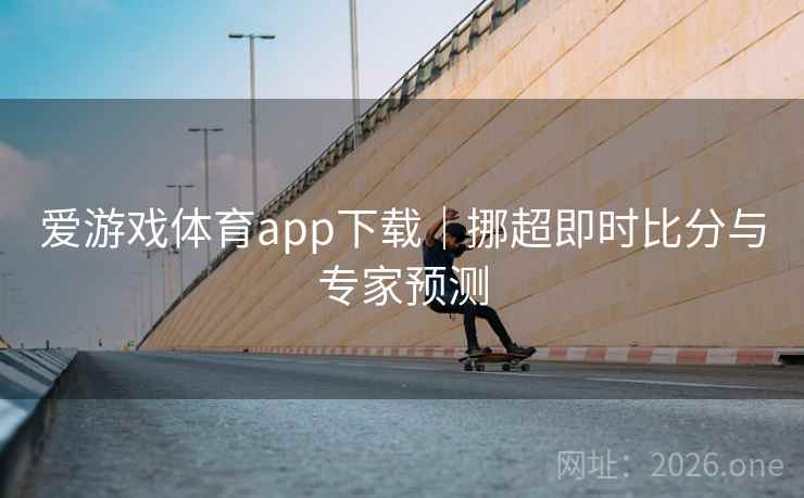 爱游戏体育app下载|挪超即时比分与专家预测